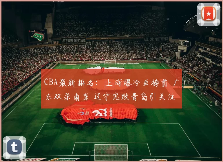CBA最新排名：上海爆冷丢榜首 广东双杀南京 辽宁完败青岛引关注