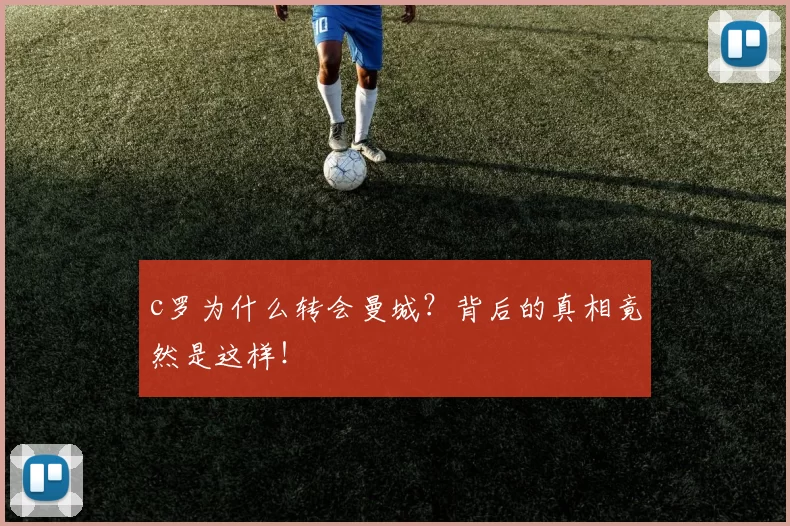 c罗为什么转会曼城？背后的真相竟然是这样！