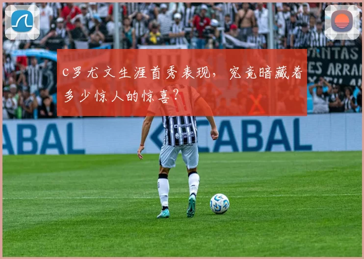 c罗尤文生涯首秀表现，究竟暗藏着多少惊人的惊喜？