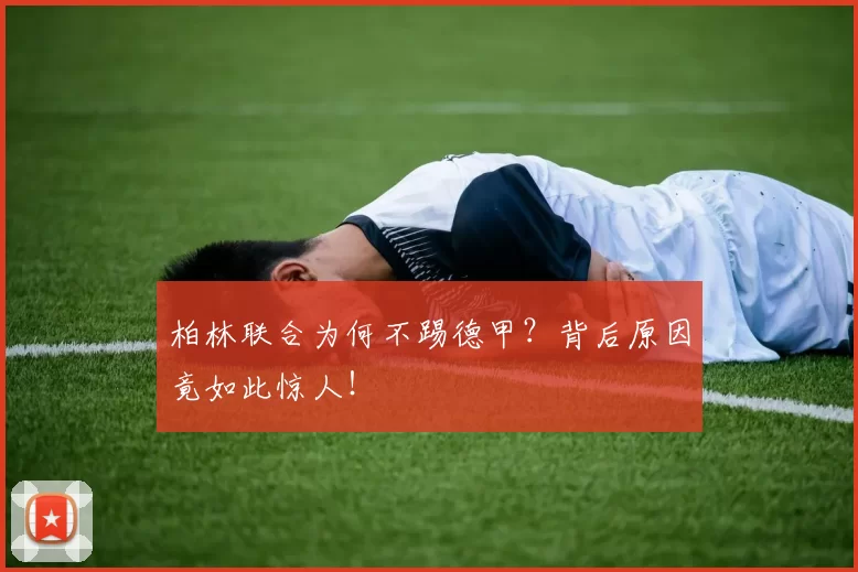 柏林联合为何不踢德甲？背后原因竟如此惊人！